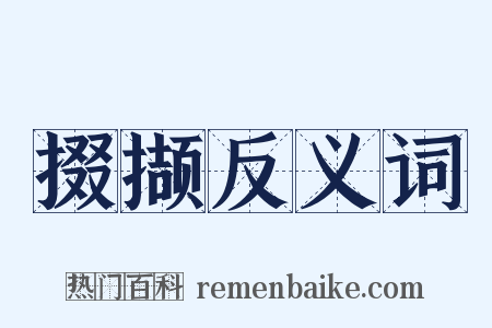掇撷反义词是什么意思的图片